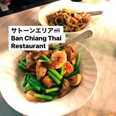 サトーンエリア🇹🇭Ban Chiang Thai Restaurant