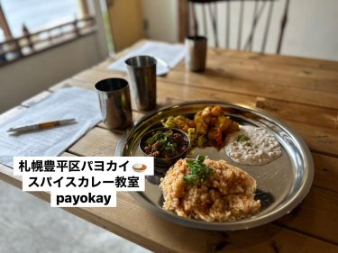 札幌豊平区パヨカイ🍛スパイスカレー教室〜payokay