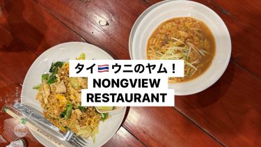 パンガン島　豊富なメニューとウニのヤム！ノーン　ビュー　〜NONGVIEW RESTAURANT 〜