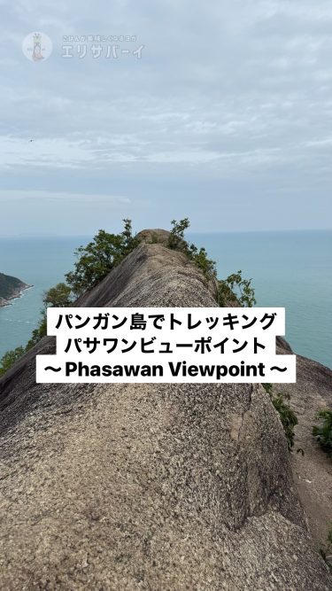 パンガン島でトレッキング　パサワンビューポイント　〜Phasawan Viewpoint 〜